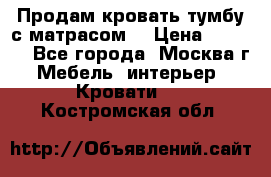 Продам кровать-тумбу с матрасом. › Цена ­ 2 000 - Все города, Москва г. Мебель, интерьер » Кровати   . Костромская обл.